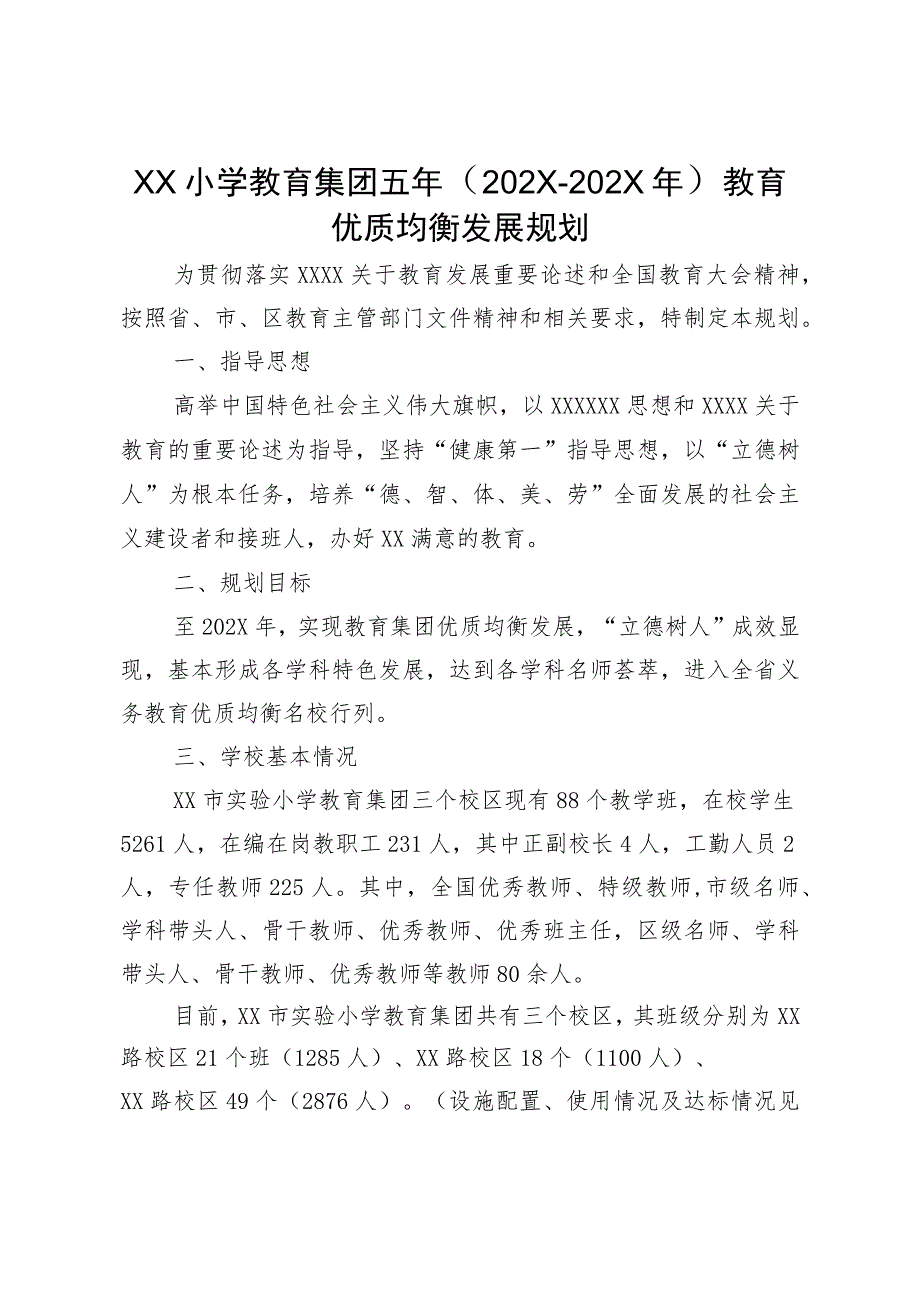 XX小学教育集团五年（202X-202X年）教育优质均衡发展规划.docx_第1页