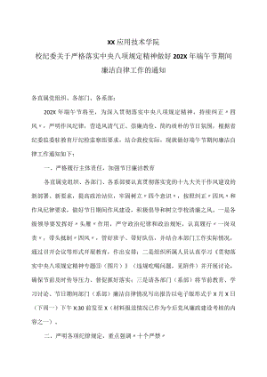 XX应用技术学院校纪委关于严格落实中央八项规定精神做好202X年端午节期间廉洁自律工作的通知.docx