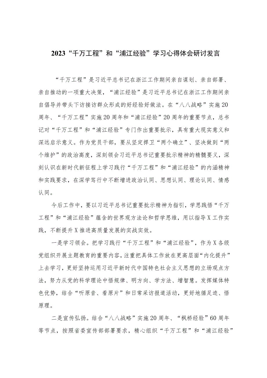 2023“千万工程”和“浦江经验”学习心得体会研讨发言【13篇精选】供参考.docx_第1页