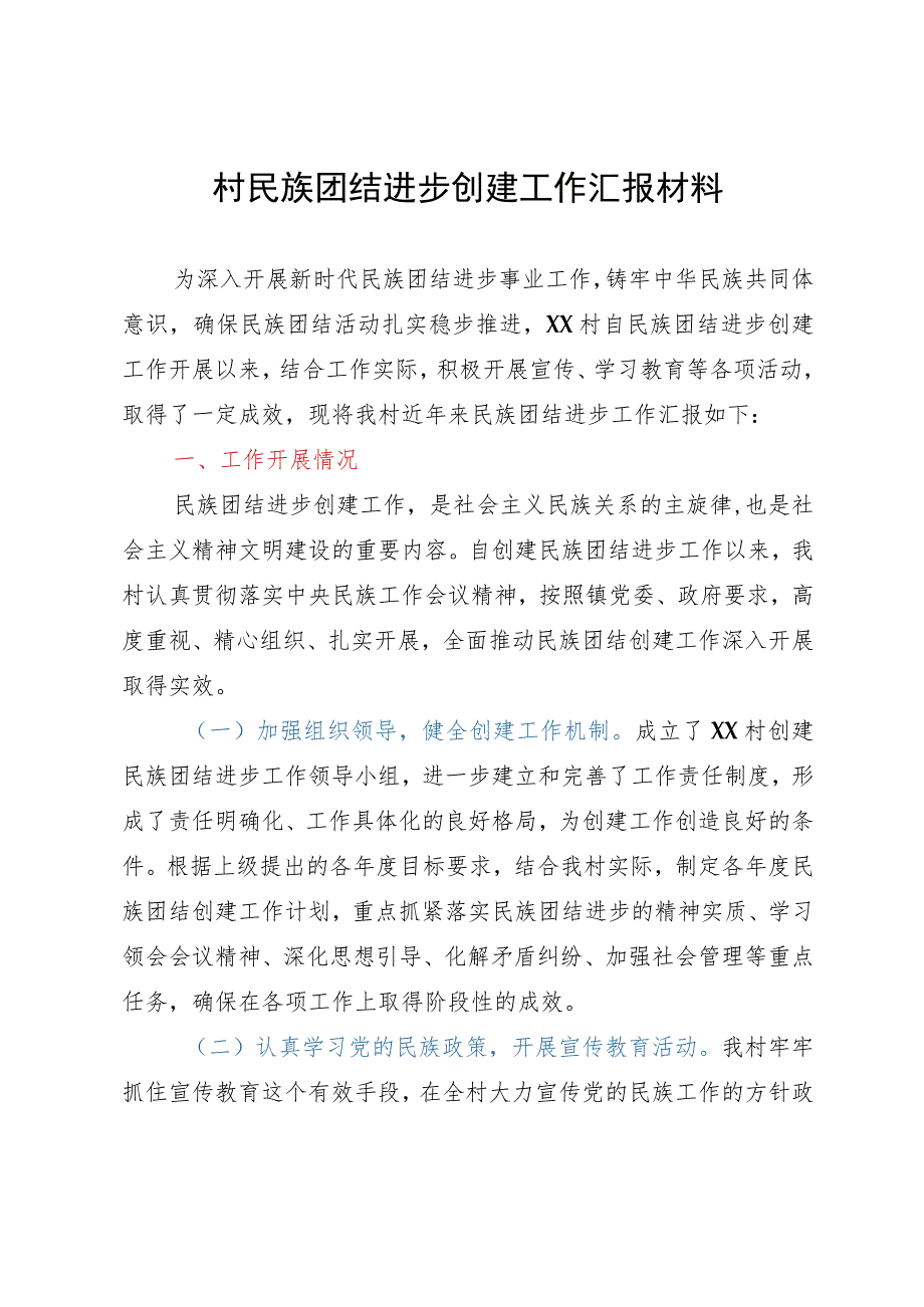 村民族团结进步创建工作汇报材料.docx_第1页