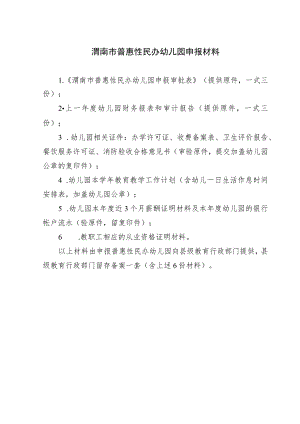 渭南市普惠性民办幼儿园申报材料.docx