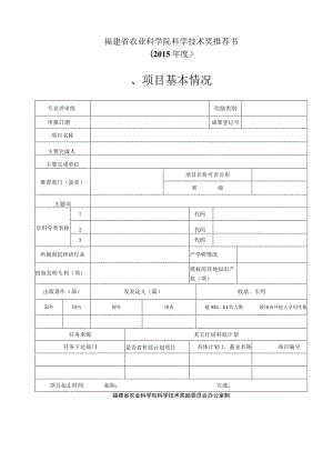 福建省农业科学院科学技术奖推荐书2015年度项目基本情况.docx