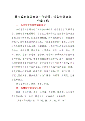 某市政府办公室副主任讲稿：谈如何做好办公室工作.docx