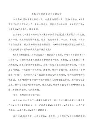 在新乡贤联谊会成立致辞发言.docx