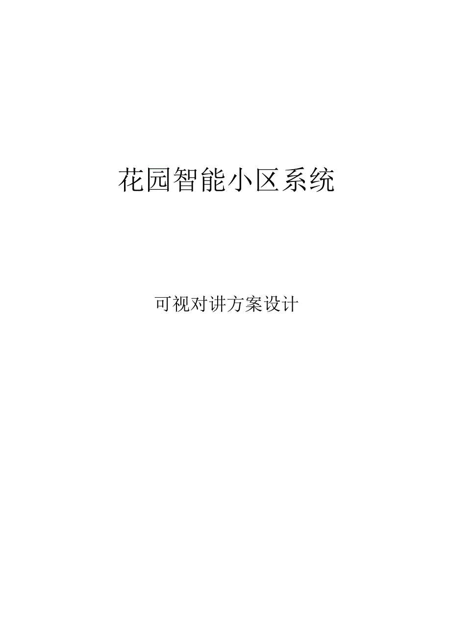 (大楼可视对讲)智能小区方案.docx_第1页