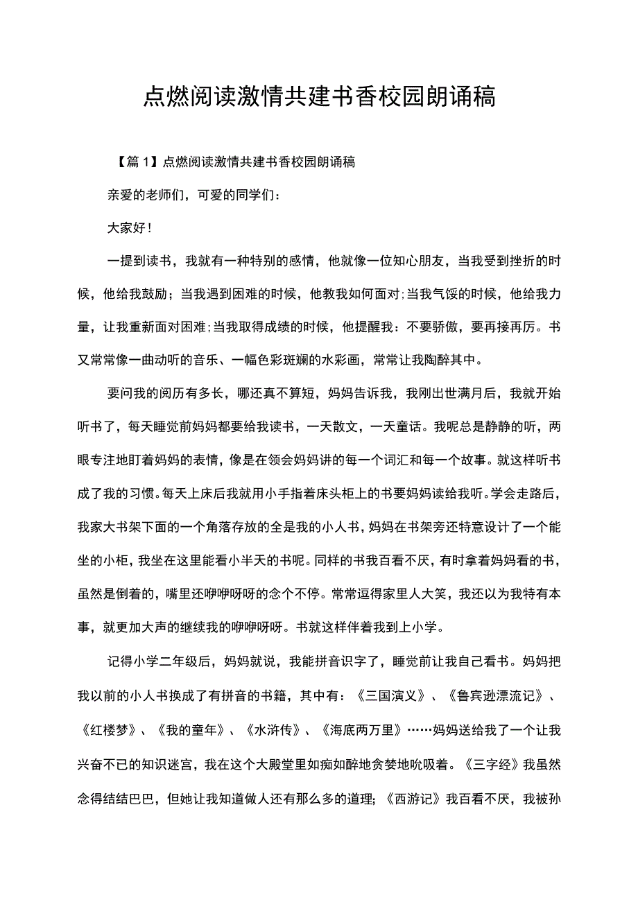 点燃阅读激情共建书香校园朗诵稿.docx_第1页