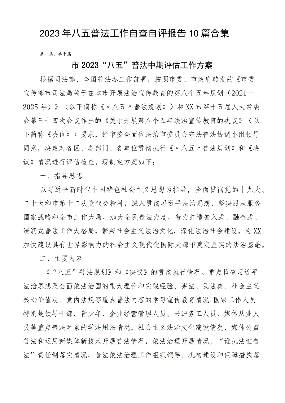 2023年八五普法工作自查自评报告10篇合集.docx_第1页