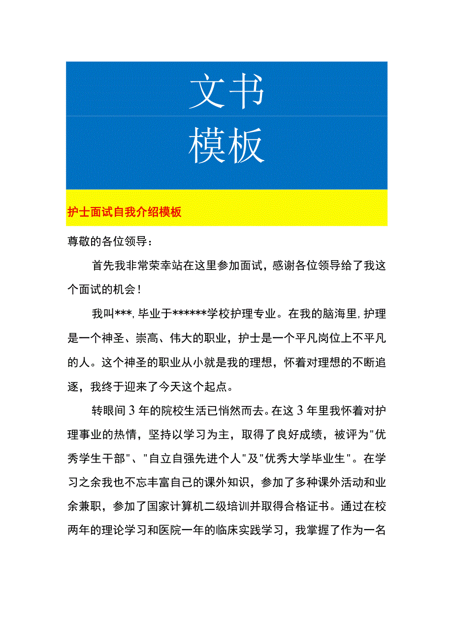 护士面试自我介绍模板.docx_第1页