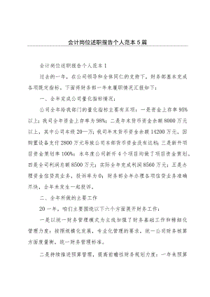 会计岗位述职报告个人范本5篇.docx