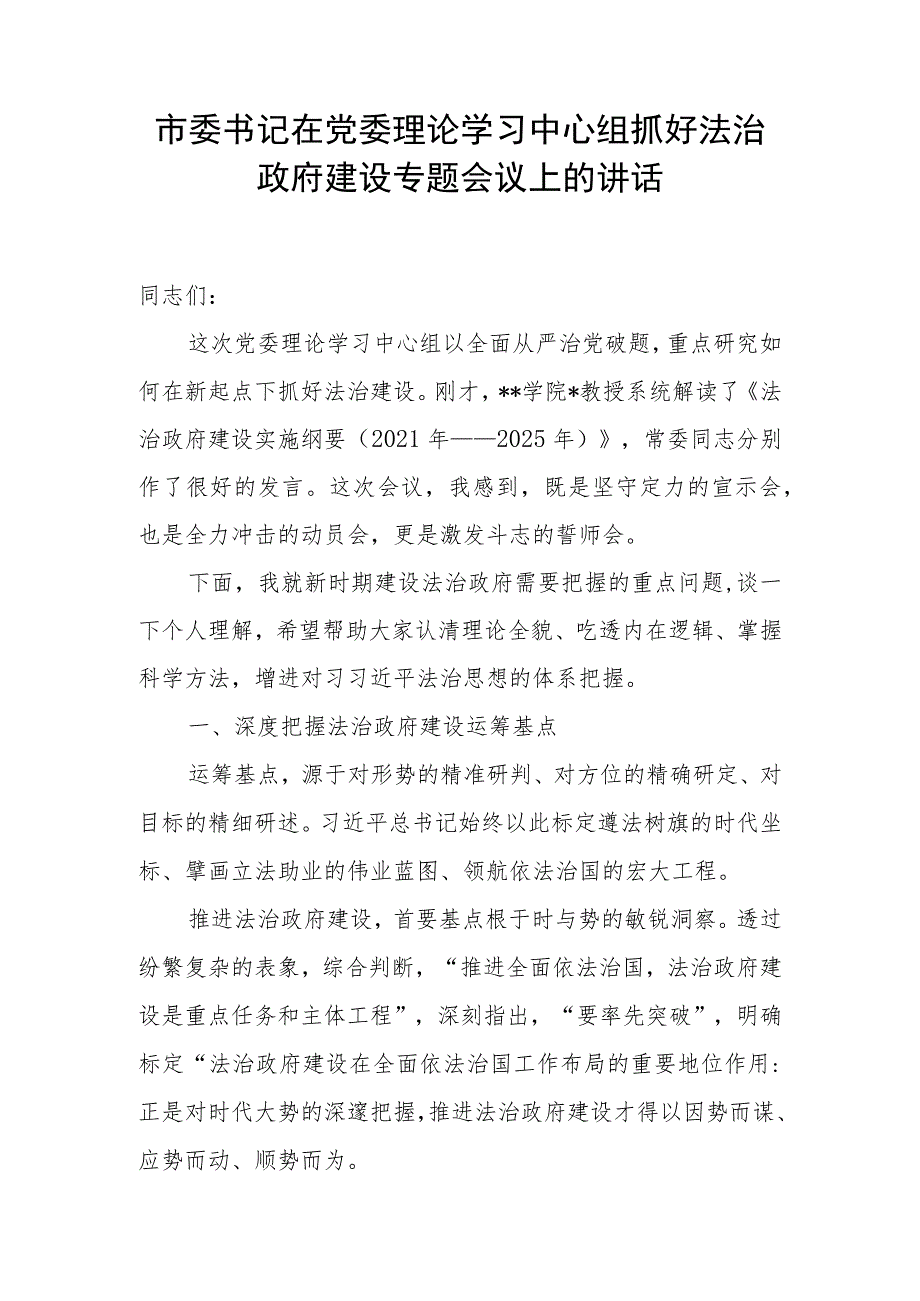 市委书记在党委理论学习中心组抓好法治政府建设专题会议上的讲话发言和关于某市法治政府建设情况的调研报告.docx_第2页