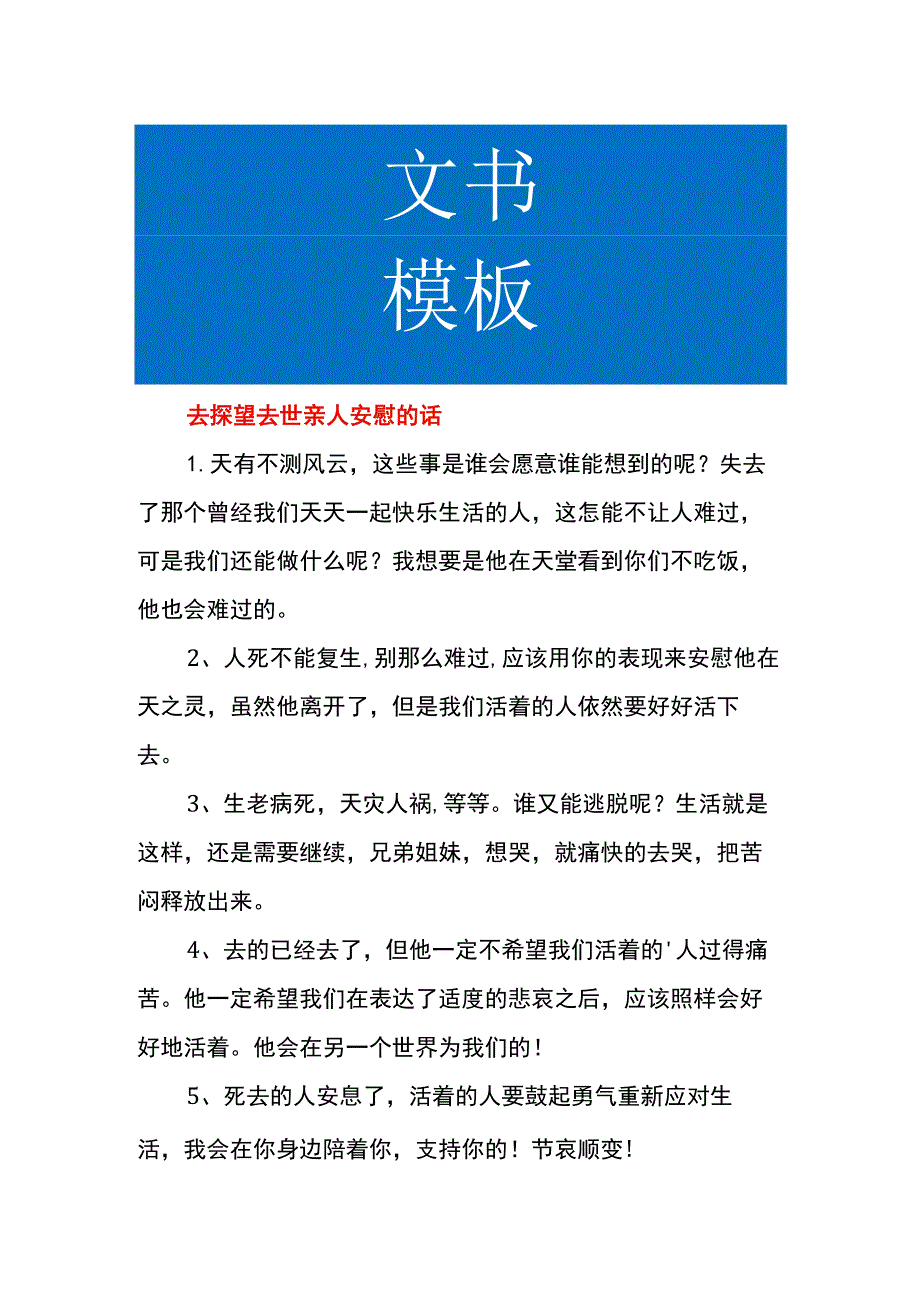 去探望去世亲人安慰的话.docx_第1页