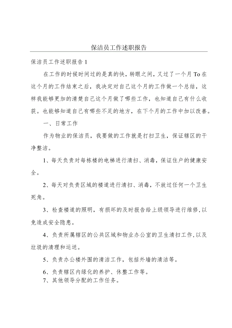 保洁员工作述职报告.docx_第1页