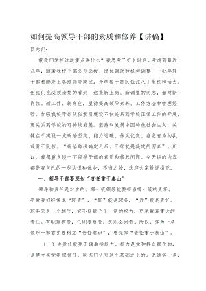 如何提高领导干部的素质和修养.docx