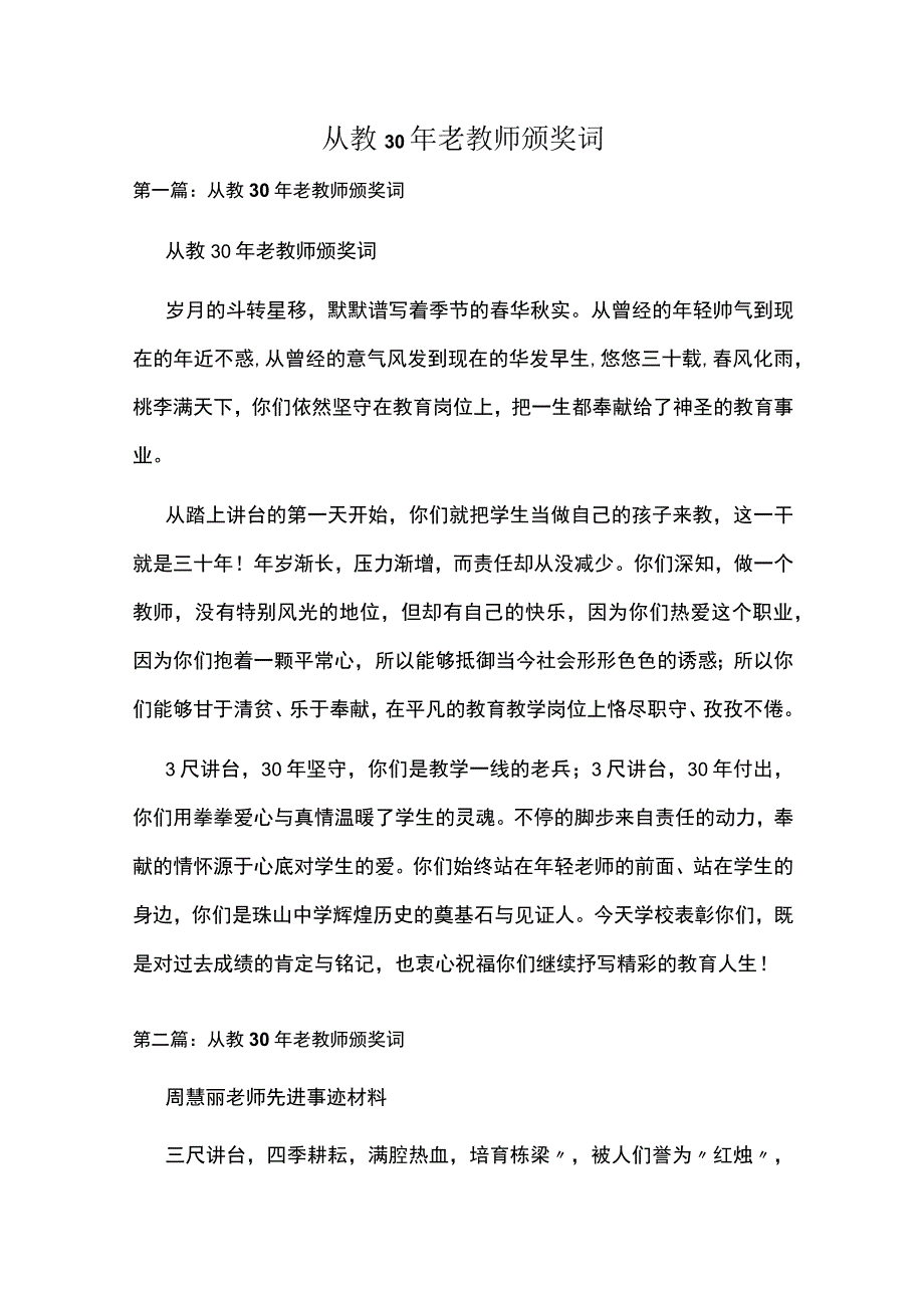 从教30年老教师颁奖词多篇合集.docx_第1页