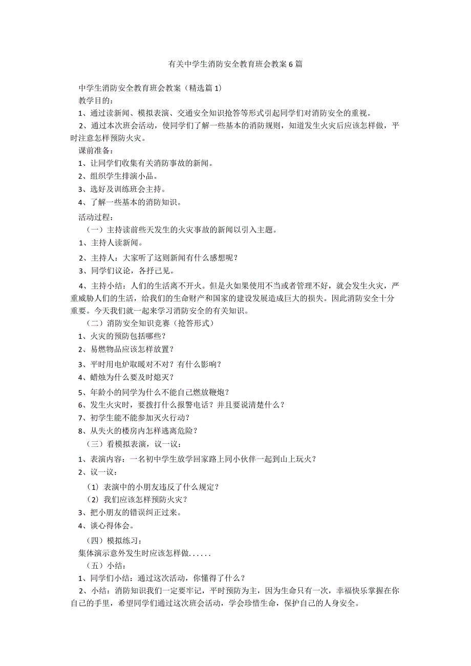 有关中学生消防安全教育班会教案6篇.docx_第1页