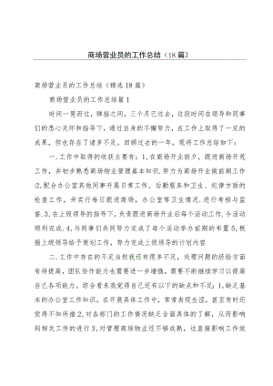 商场营业员的工作总结（18篇）.docx