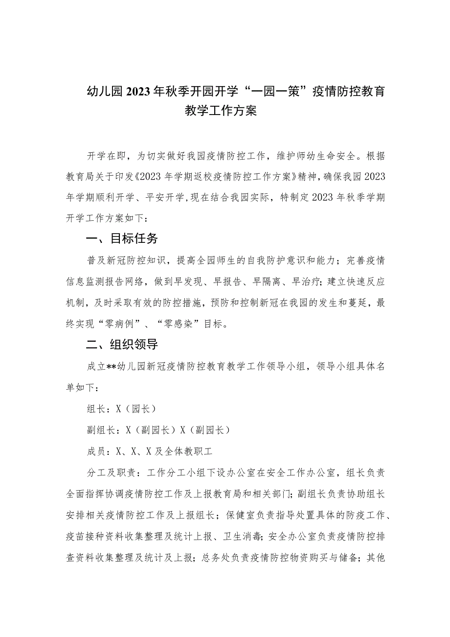 幼儿园2023年秋季开园开学“一园一策”疫情防控教育教学工作方案三案九制(最新).docx_第1页