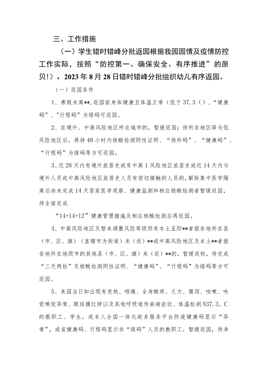 幼儿园2023年秋季开园开学“一园一策”疫情防控教育教学工作方案三案九制(最新).docx_第3页