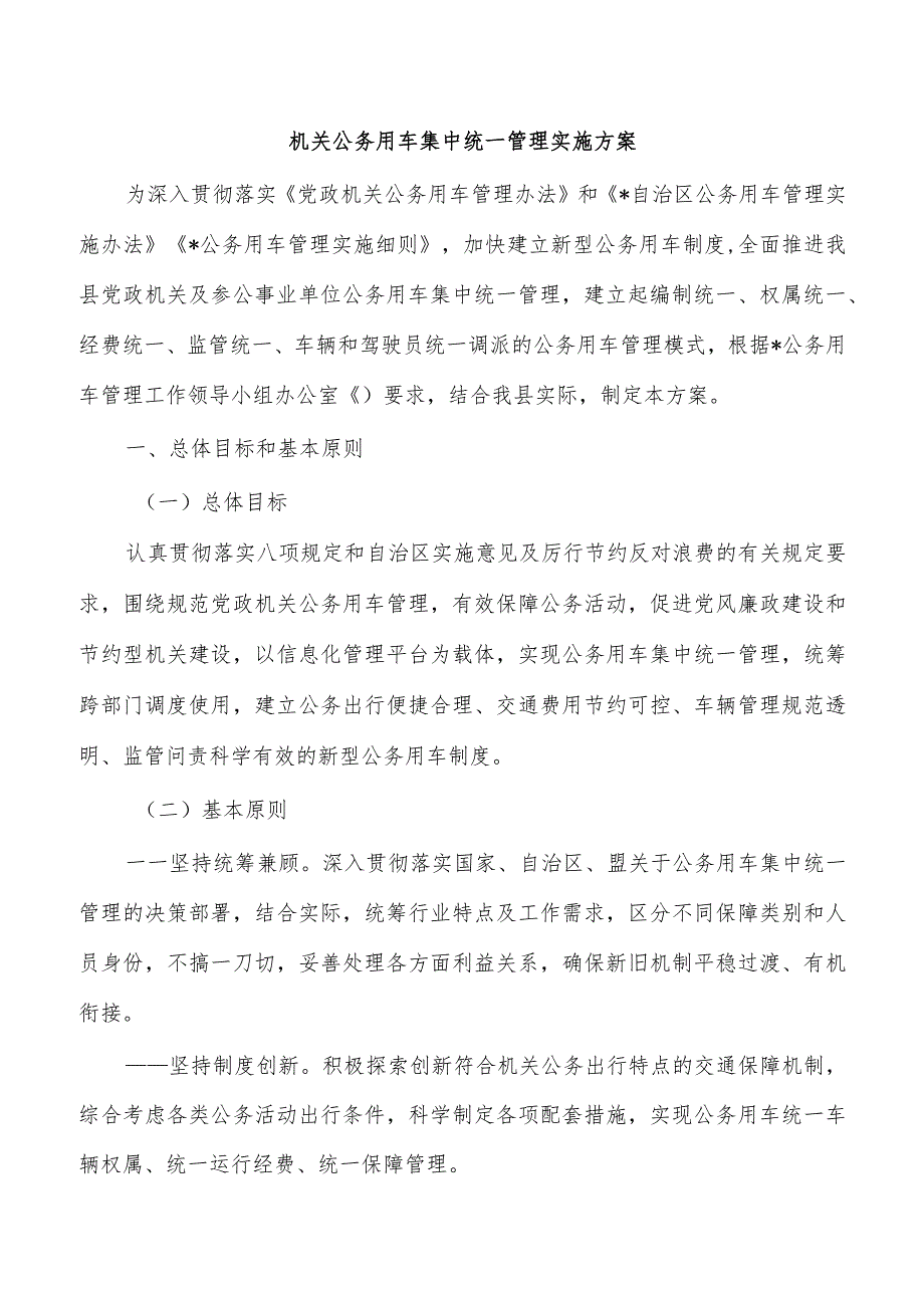 机关公务用车集中统一管理实施方案.docx_第1页