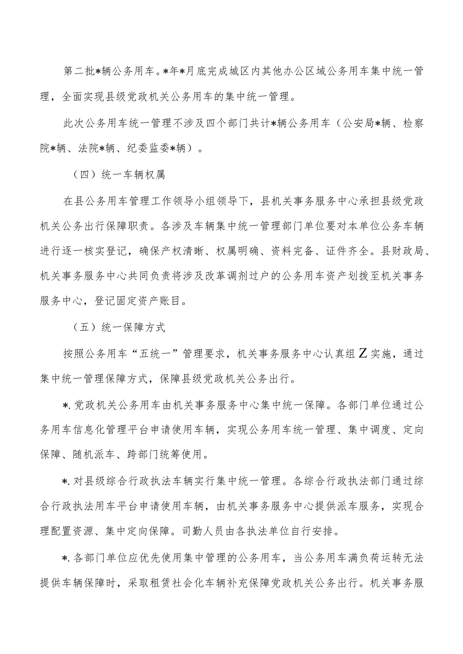 机关公务用车集中统一管理实施方案.docx_第3页