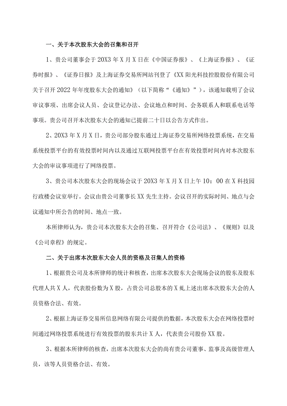 XX律师事务所关于XX阳光科技控股股份有限公司2022年年度股东大会的法律意见书.docx_第2页