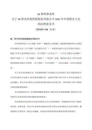 XX律师事务所关于XX阳光科技控股股份有限公司2022年年度股东大会的法律意见书.docx