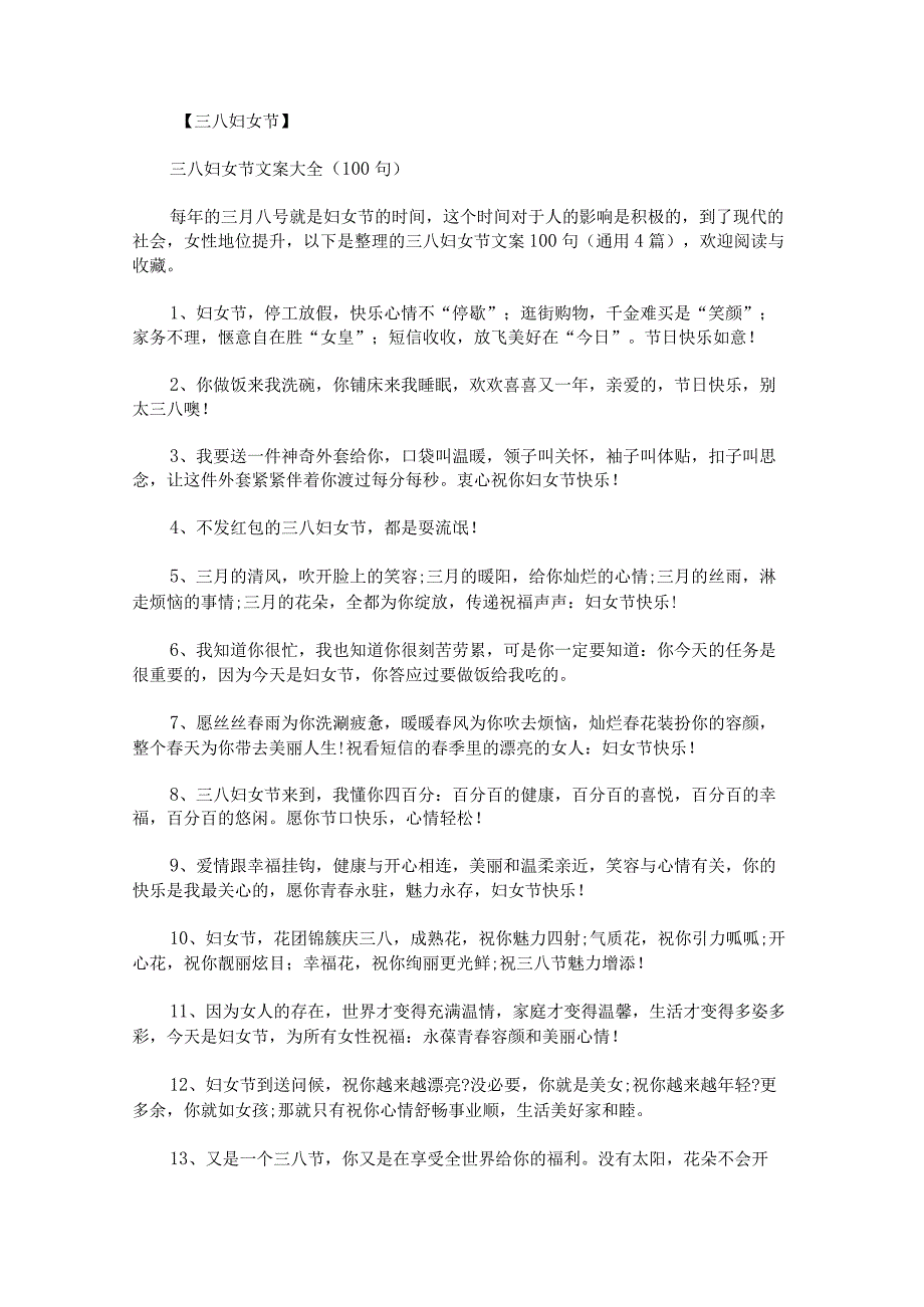 三八妇女节文案100句.docx_第1页