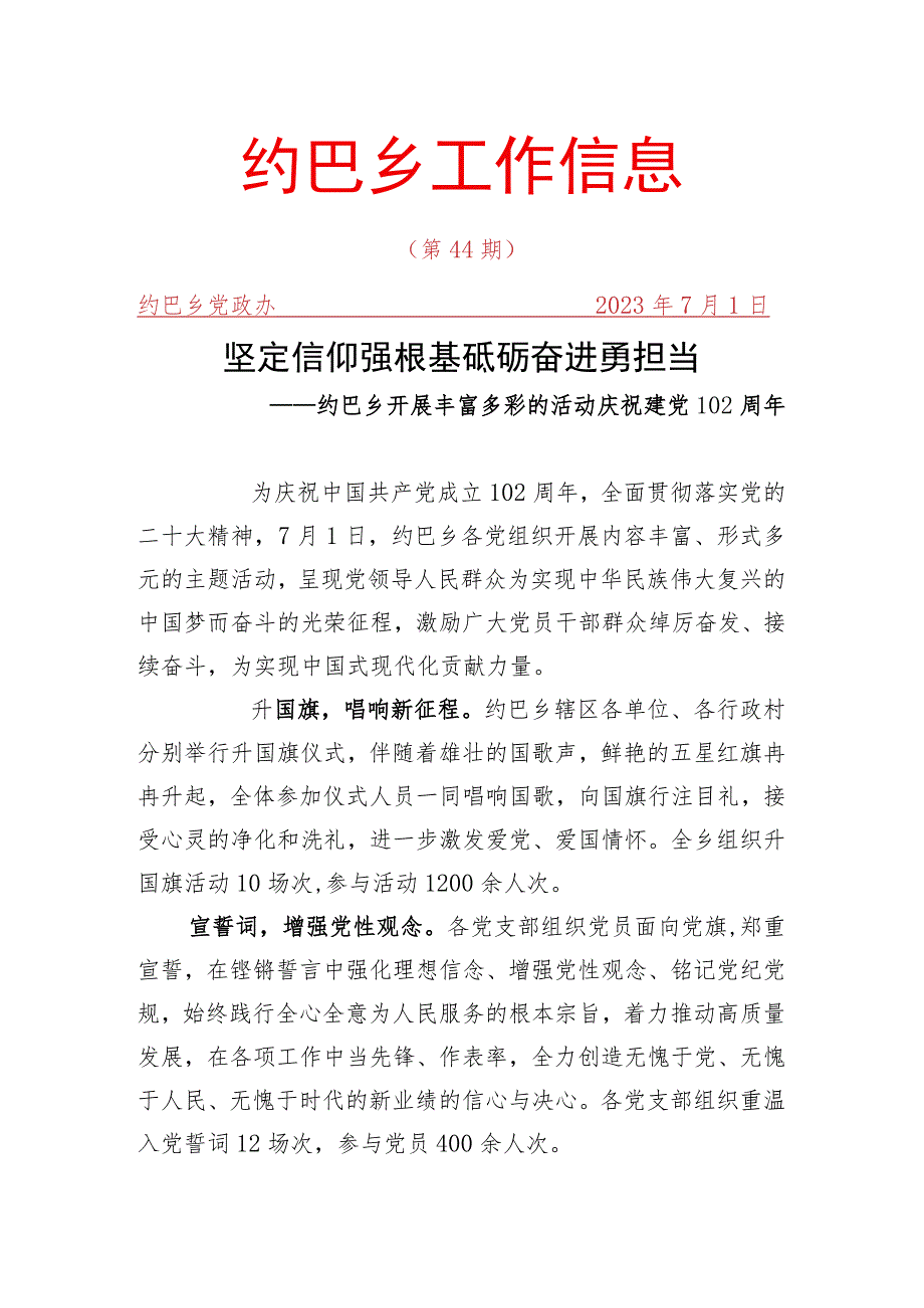 3_37期+约巴乡庆祝七一建党节.docx_第1页