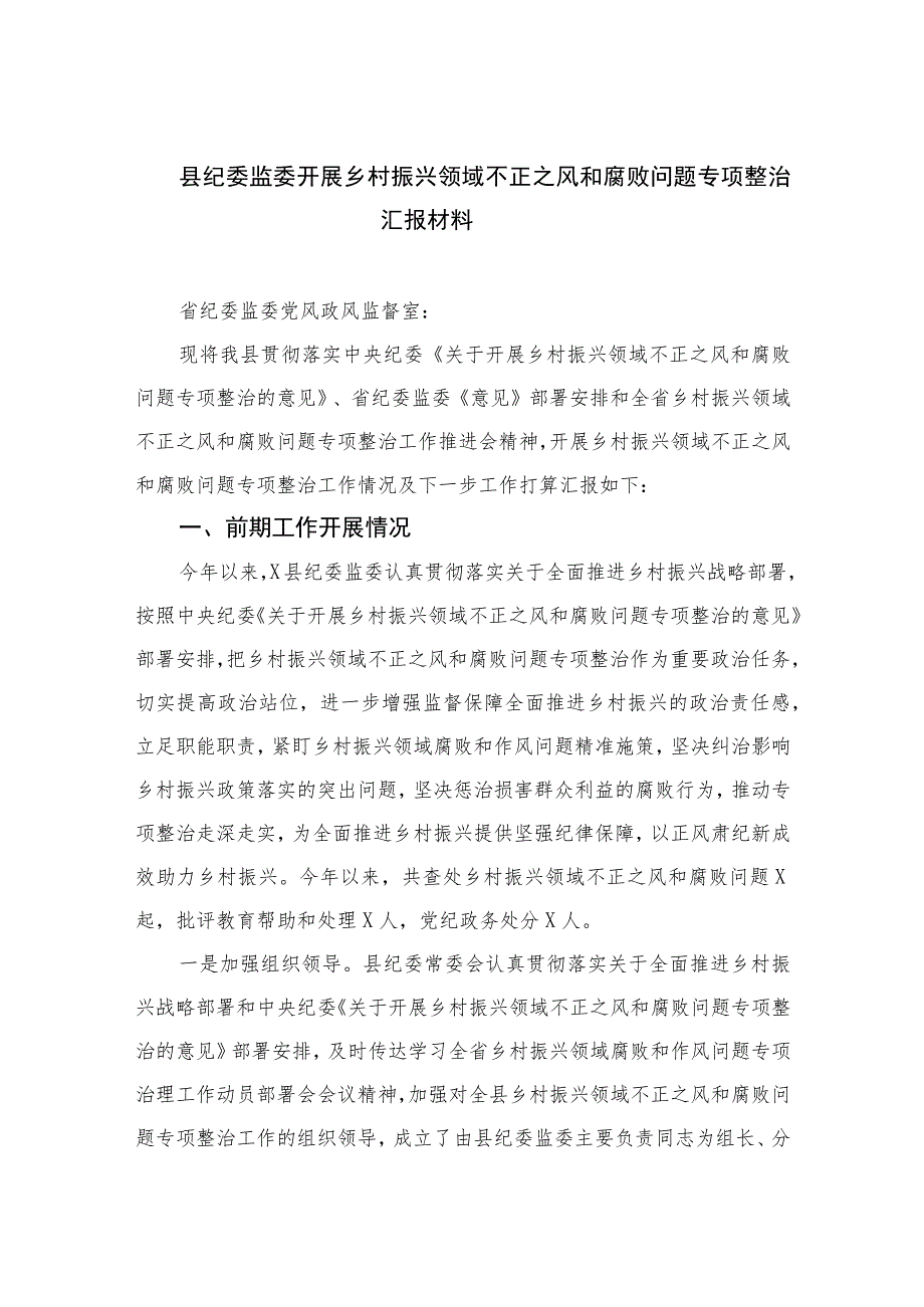 2023县纪委监委开展乡村振兴领域不正之风和腐败问题专项整治汇报材料精选10篇.docx_第1页