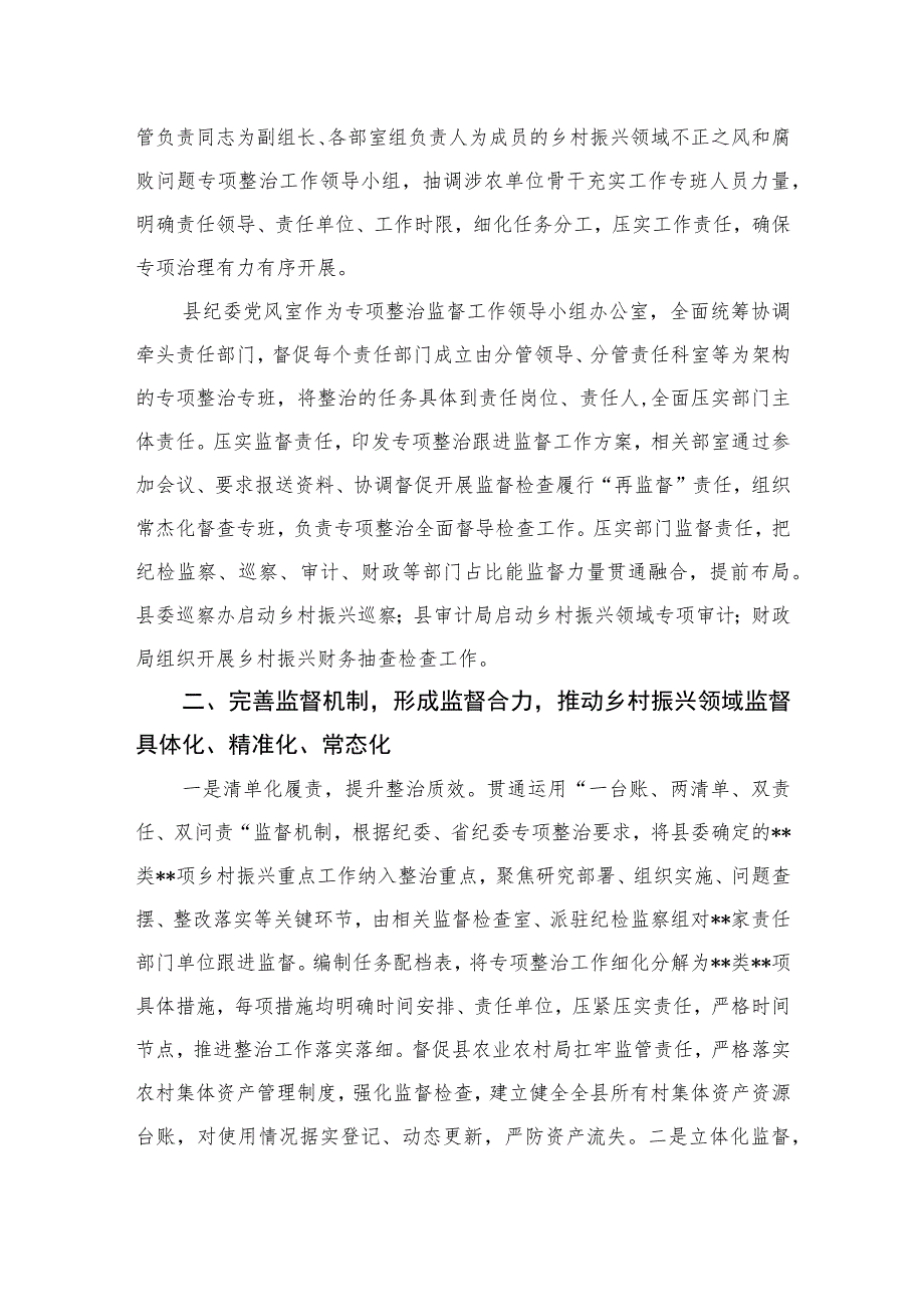 2023县纪委监委开展乡村振兴领域不正之风和腐败问题专项整治汇报材料精选10篇.docx_第2页