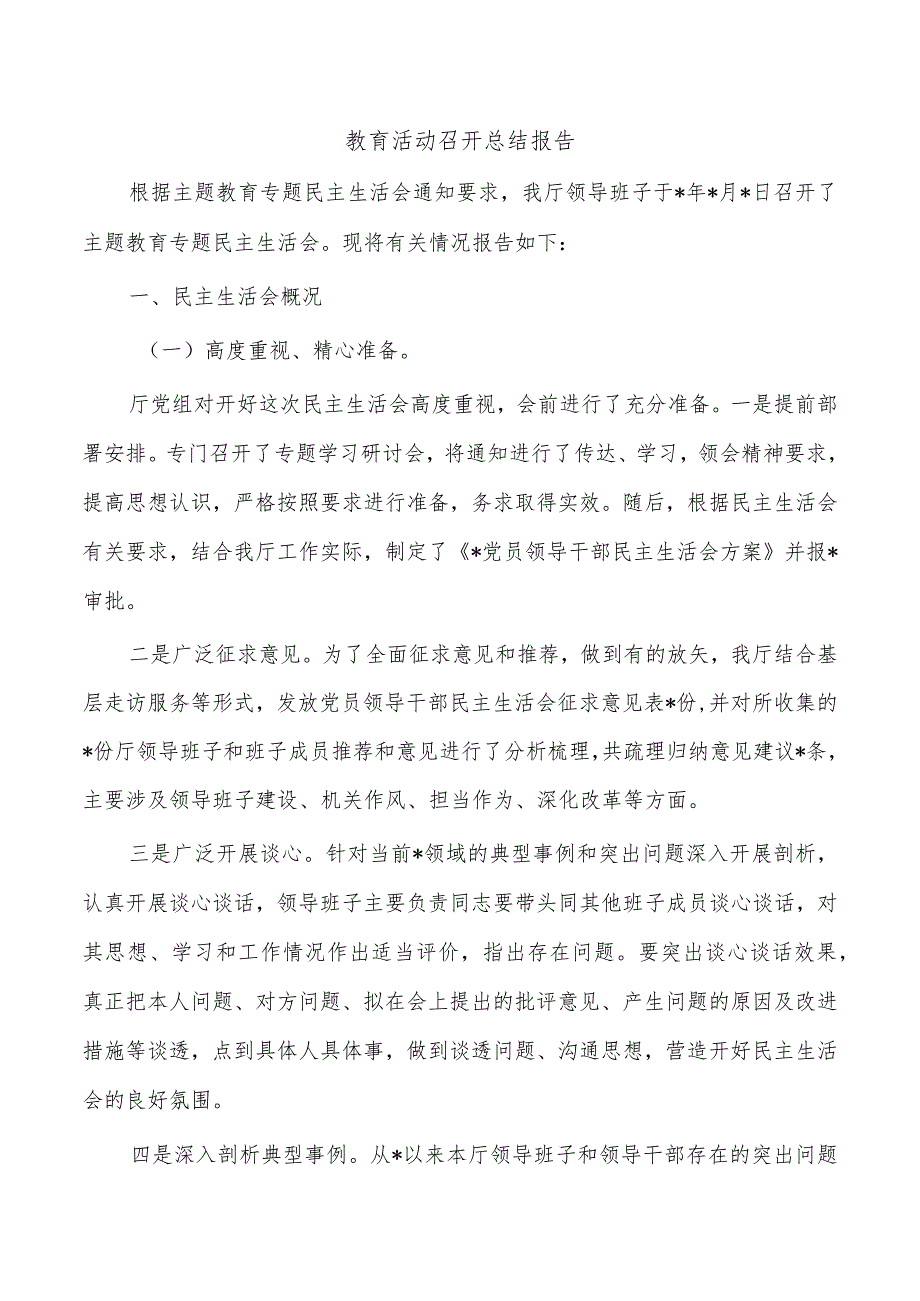 教育活动召开总结报告.docx_第1页