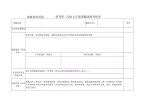 福建省农科院研究所二OO七年度课题进展考核表.docx