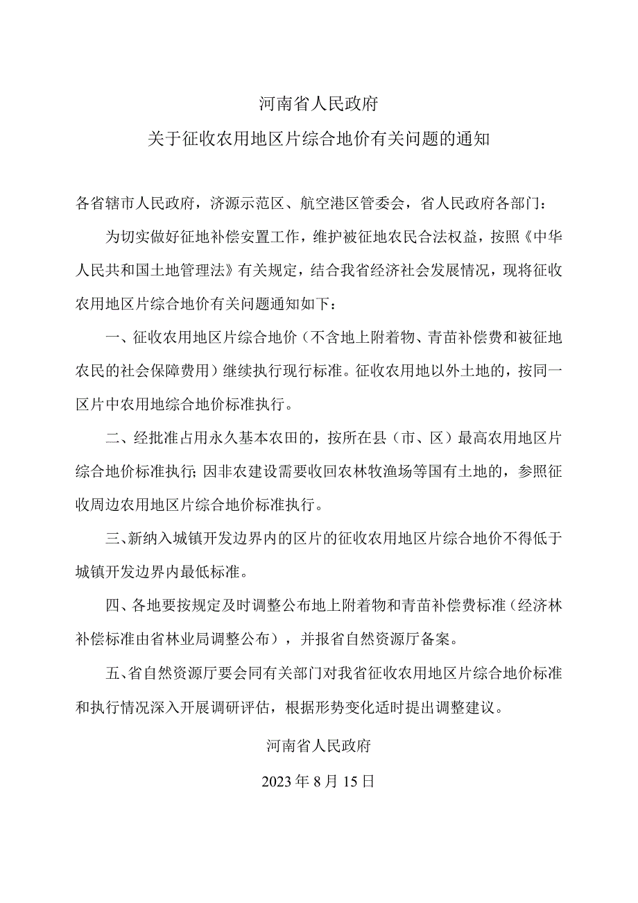 河南省关于征收农用地区片综合地价有关问题的通知（2023年）.docx_第1页