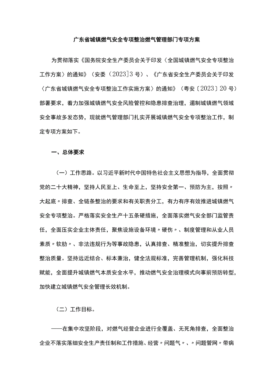 广东省城镇燃气安全专项整治燃气管理部门专项方案.docx_第1页