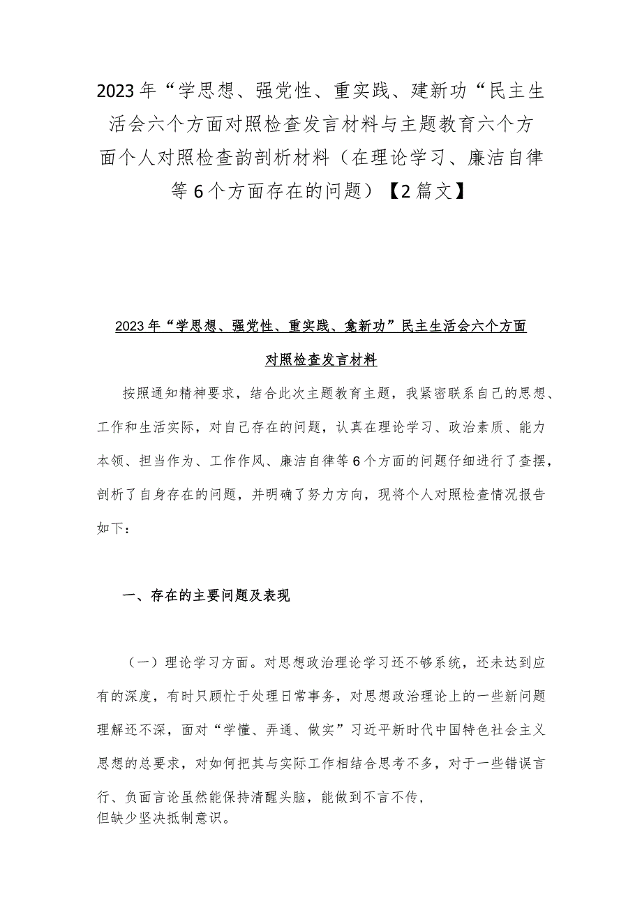 2023年“学思想、强党性、重实践、建新功”民主生活会六个方面对照检查发言材料与主题教育六个方面个人对照检查韵剖析材料(在理论学习、.docx_第1页