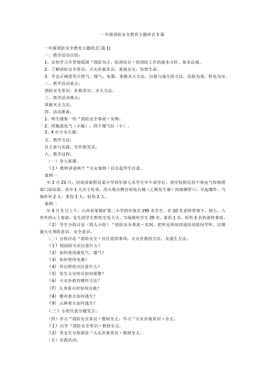 一年级消防安全教育主题班会5篇.docx_第1页