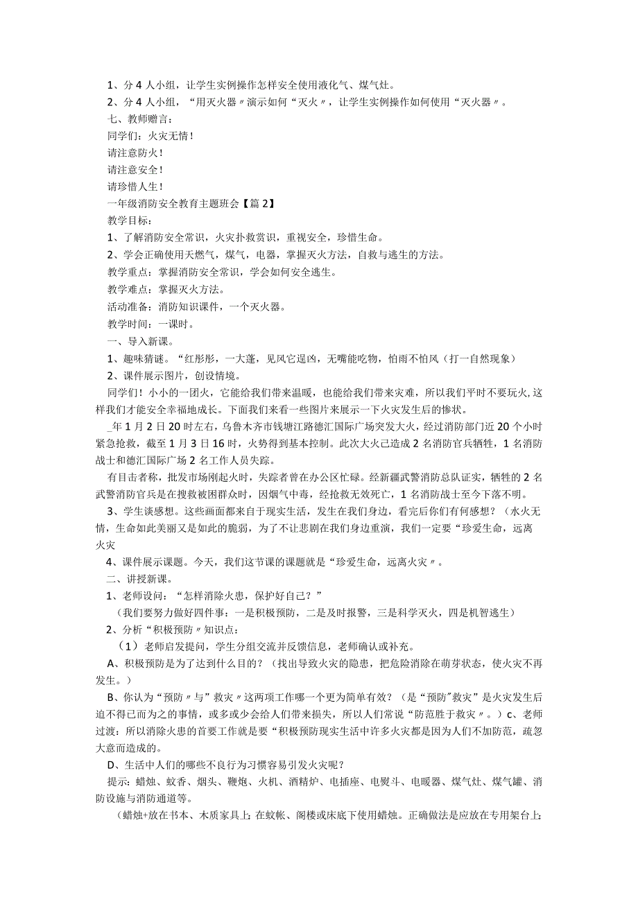 一年级消防安全教育主题班会5篇.docx_第2页
