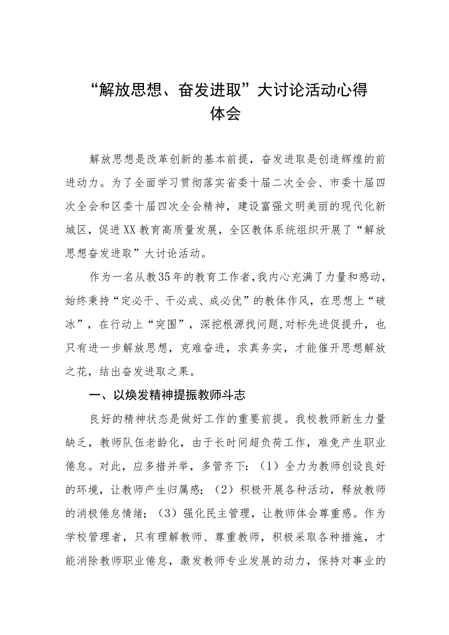 中学校长解放思想奋发进取大讨论活动心得体会(九篇).docx_第1页