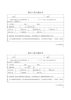 新员工转正通知书.docx