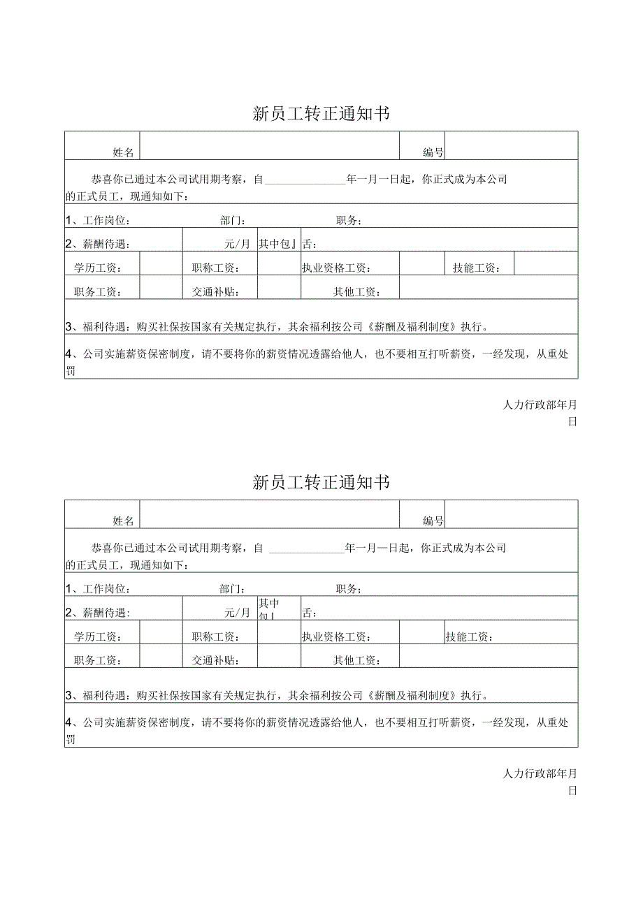 新员工转正通知书.docx_第1页