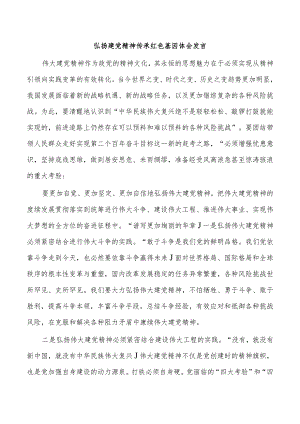 弘扬建党精神传承红色基因体会发言.docx