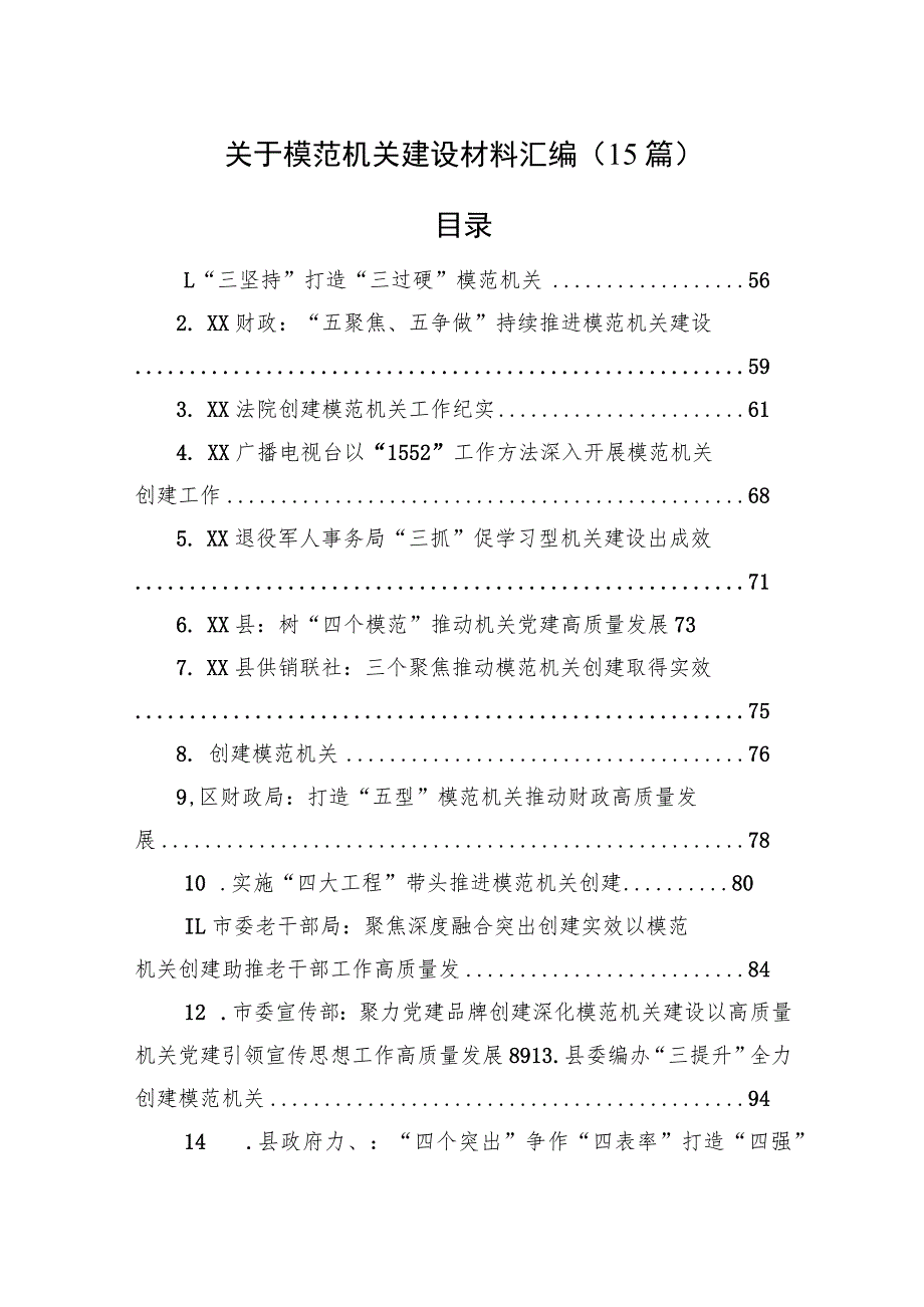 关于模范机关建设材料汇编（15篇）.docx_第1页