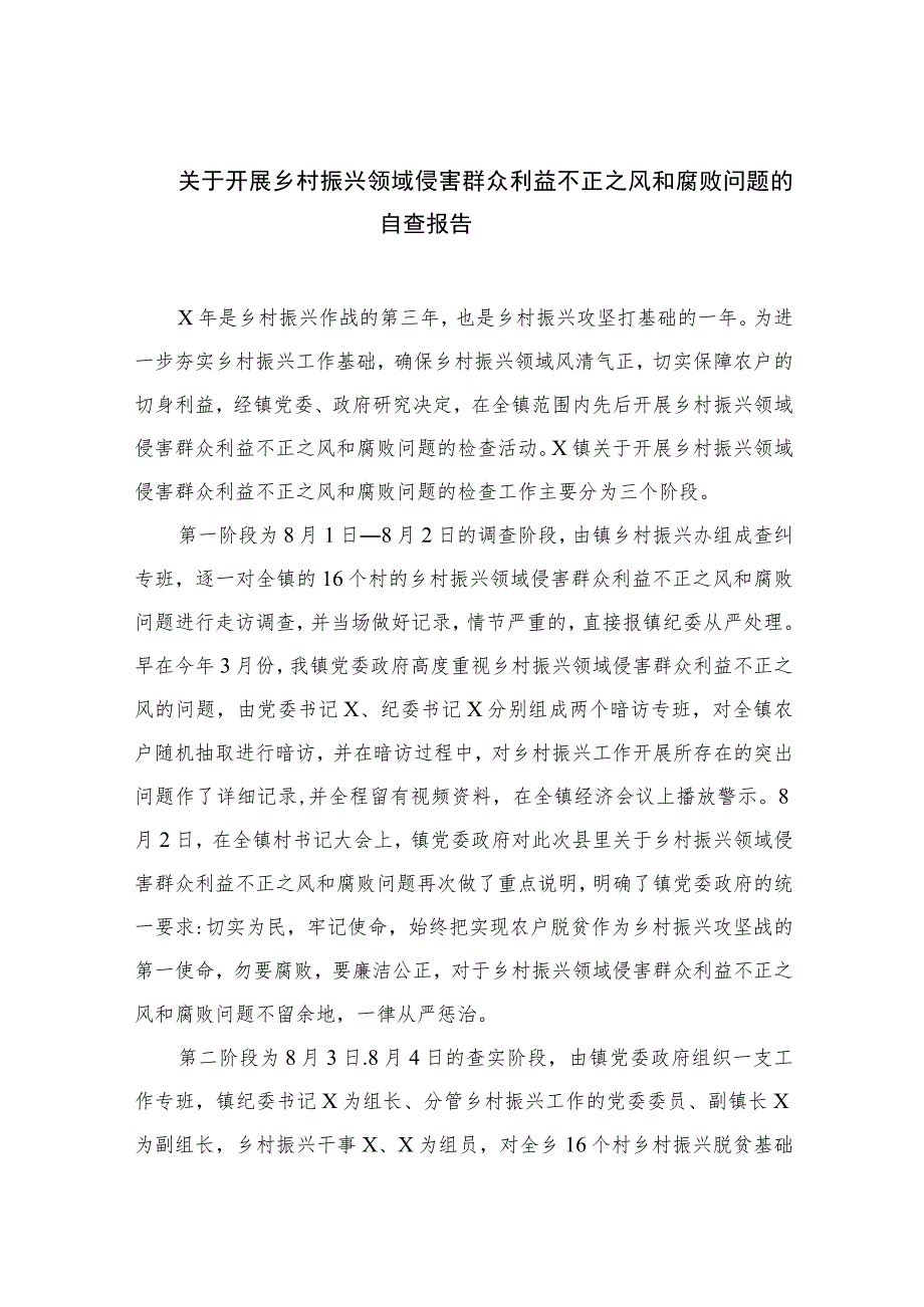 2023关于开展乡村振兴领域侵害群众利益不正之风和腐败问题的自查报告（10篇）.docx_第1页