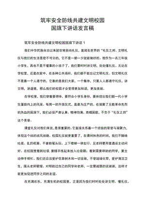 筑牢安全防线共建文明校园国旗下讲话发言稿.docx