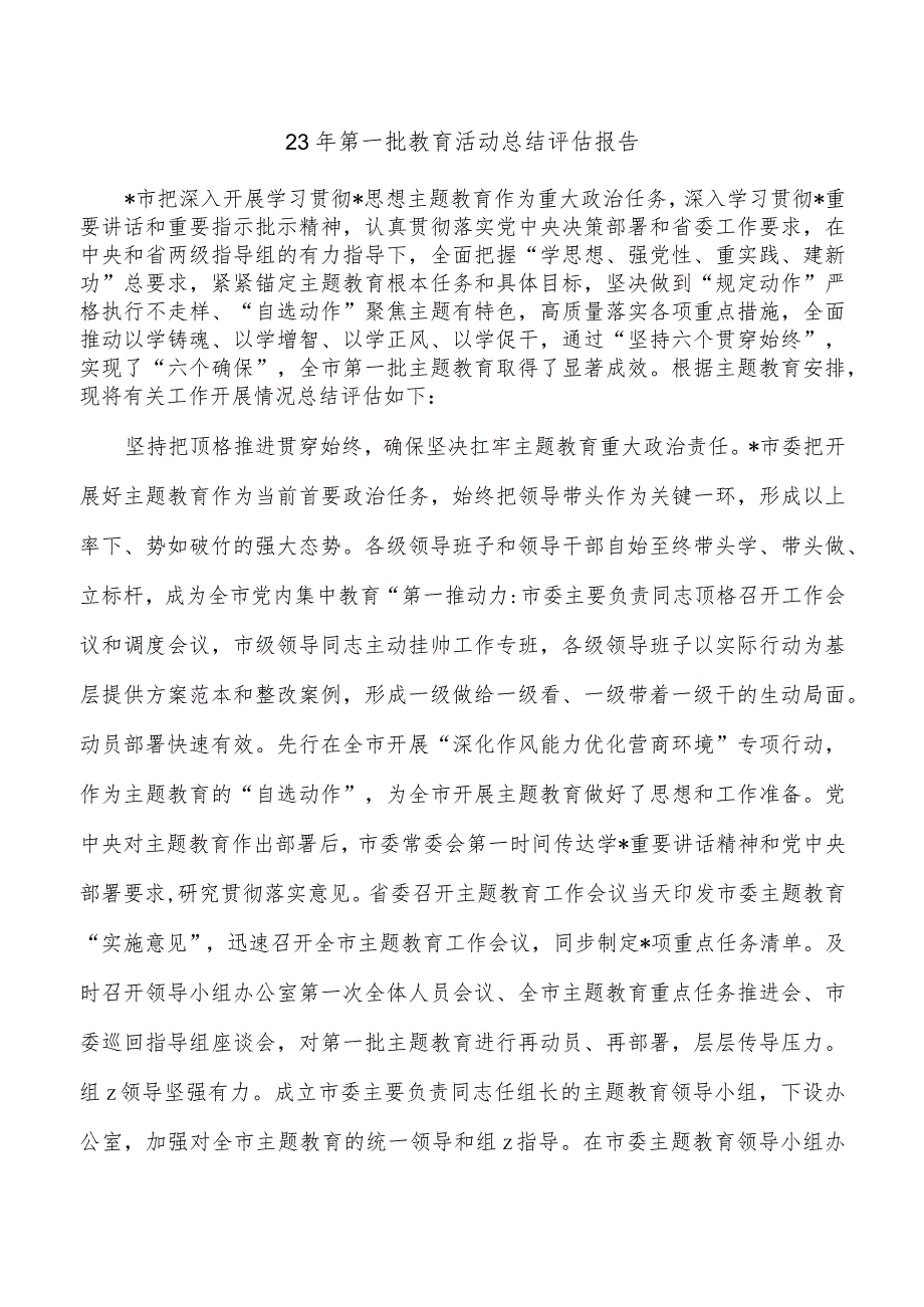 23年第一批教育活动总结评估报告.docx_第1页