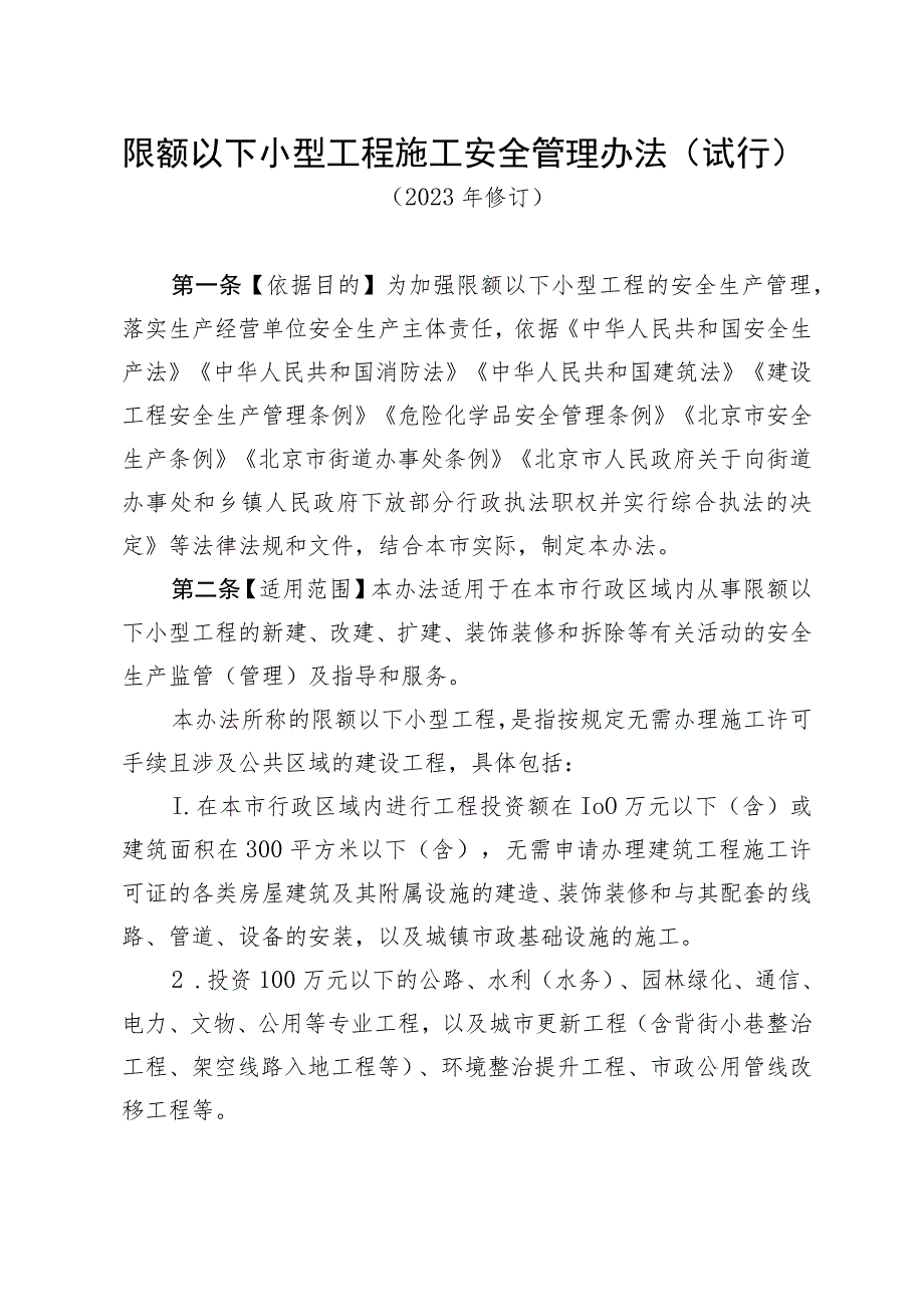 北京限额以下小型工程施工安全管理办法（试行）（2023年修订）-全文、解读及合同模板.docx_第1页