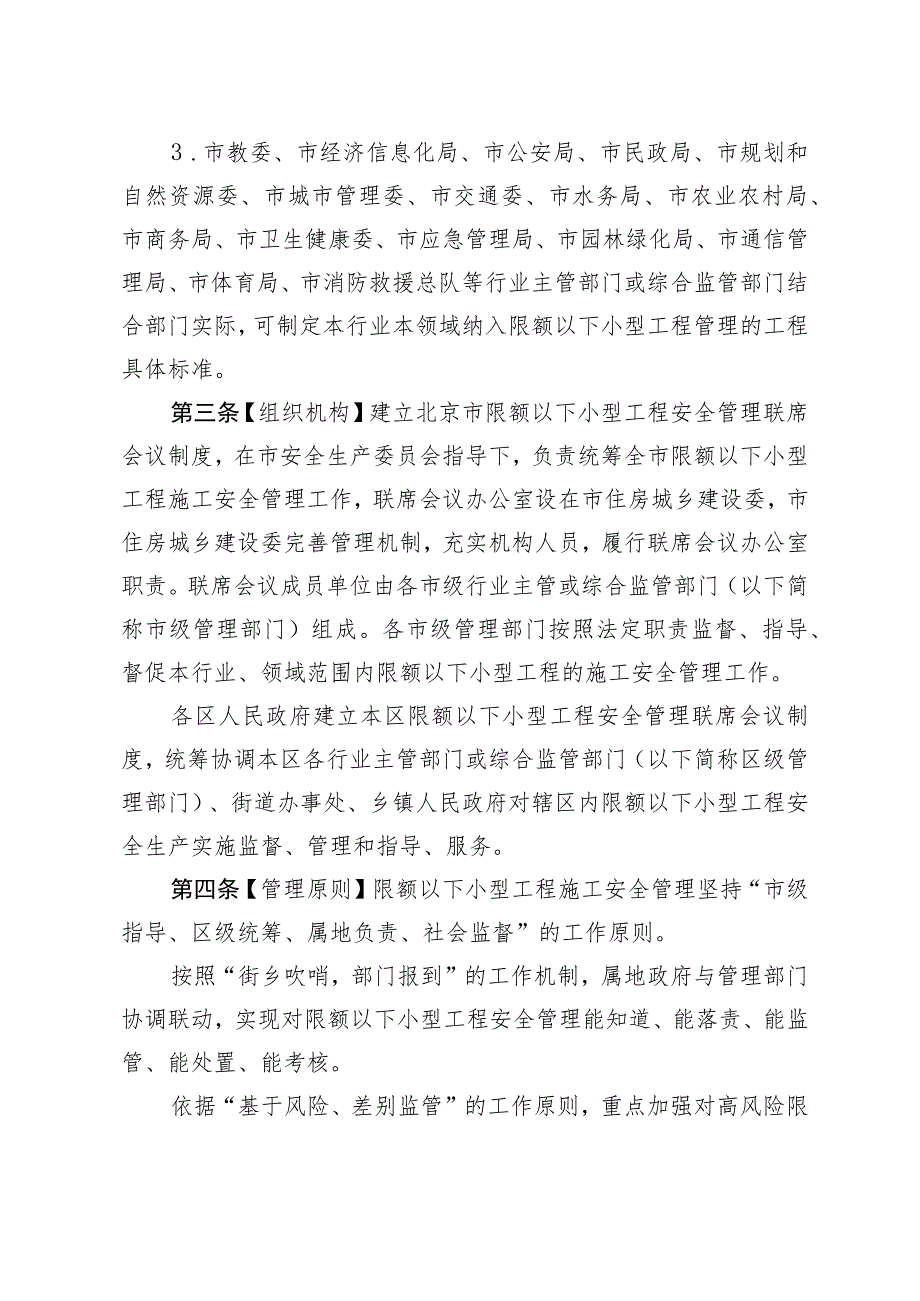 北京限额以下小型工程施工安全管理办法（试行）（2023年修订）-全文、解读及合同模板.docx_第2页