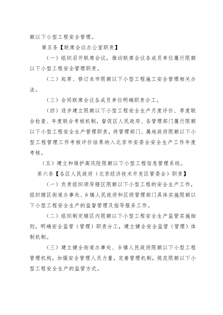 北京限额以下小型工程施工安全管理办法（试行）（2023年修订）-全文、解读及合同模板.docx_第3页