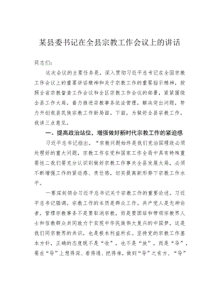 某县委书记在全县宗教工作会议上的讲话.docx