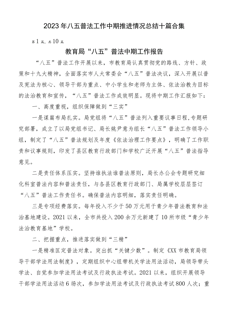 2023年八五普法工作中期推进情况总结十篇合集.docx_第1页